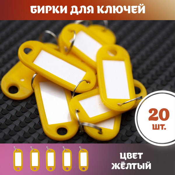Бирки для ключей пластиковые, универсальные, желтые брелоки с кольцом ...