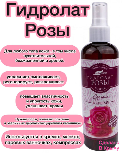 Натуральный Гидролат Роза 150 мл, Lavari Крымская Косметика - купить с ...