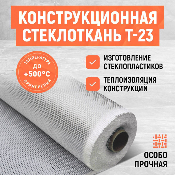 Стеклоткань конструкционная Т-23. Размер 3х1 м. купить по доступной ...