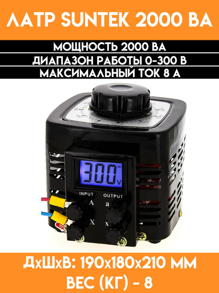 Автотрансформатор ЛАТР SUNTEK 2000 ВА - купить с доставкой по выгодным ...