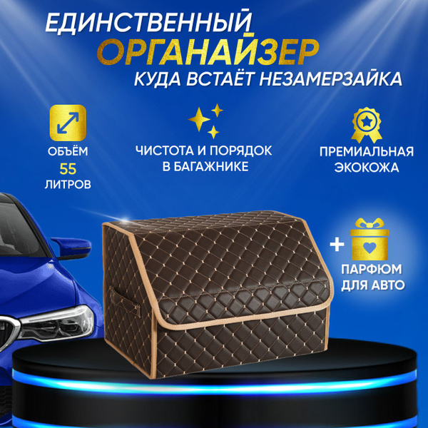 Органайзер в багажник автомобиля / Сумка в машину / Бокс универсальный ...