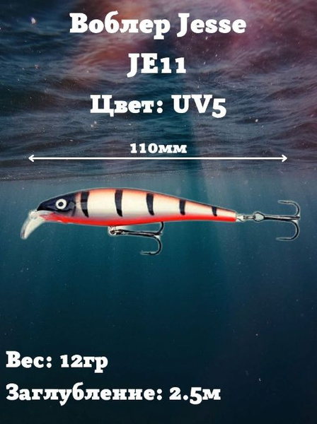 Воблер Минноу (Minnow) JESSE JE11 UV1-2.5 м купить по выгодной цене в ...