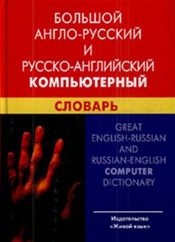 Английско русский компьютерный словарь. Словарь компьютерных терминов. Компьютерный английский.