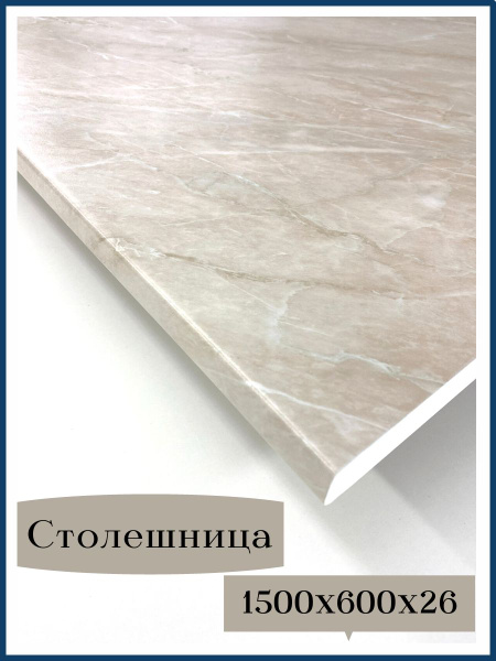 Столешница универсальная для кухни, стола, раковины, ванной ...