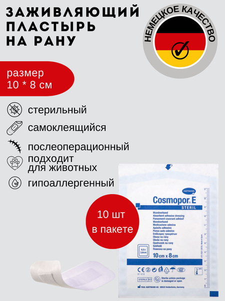 Cosmopor E, Космопор Е, стерильные пластырные повязки, 10см х 8см, 10 ...