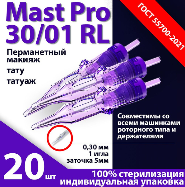 Mast Pro 30/01 RL (0,30 мм, 1 игла) картриджи для перманентного макияжа ...