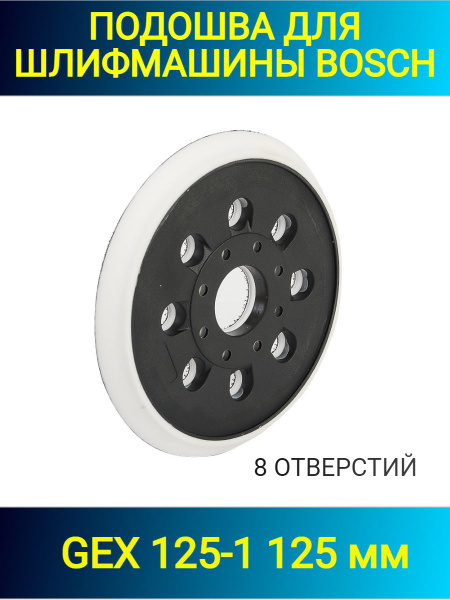 Подошва для орбитальной шлифмашины Бош Bosch GЕХ 125-1 125 мм (8 ...
