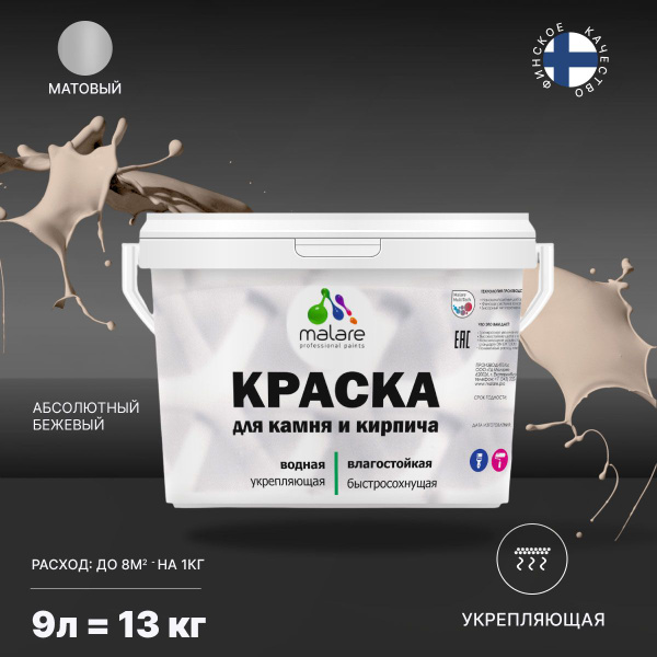 Краска Malare Professional для камня и кирпича водоэмульсионная ...