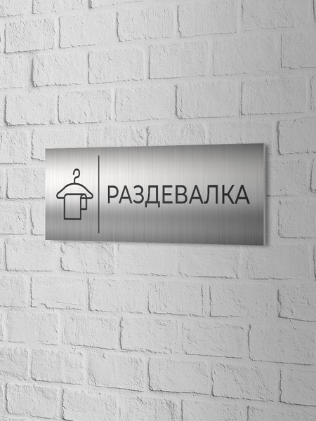 Табличка Раздевалка тип 1 300х100мм 0000092 серая, 30 см, 10 см ...