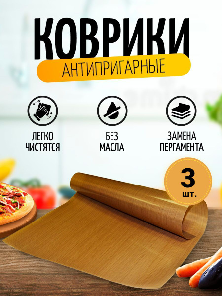 Тефлоновый коврик для выпечки многоразовый - 40х33см, 3шт в комплекте ...