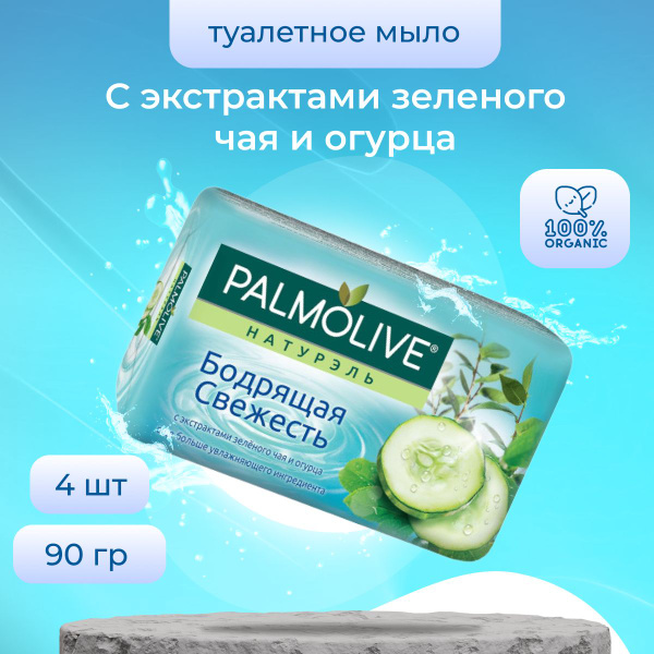 Palmolive Мыло Натурэль Бодрящая свежесть для рук и лица 4 шт по 90 ге ...