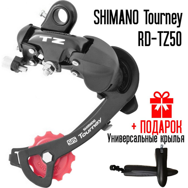Переключатель для велосипеда задний Shimano Tourney RD-TZ50+крылья ...