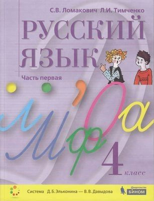 4 класс. Ломакович С.В., Тимченко Л.И. Русский язык. Часть 1. Система ...