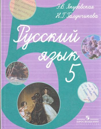 5 класс. Якубовская Э.В., Галунчикова Н.Г. Русский язык для ...