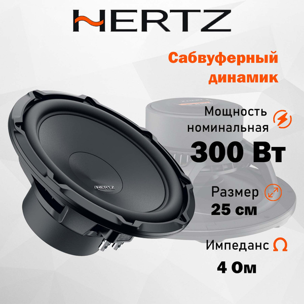 Бескорпусной сабвуфер Hertz CS 250 S4 10" (25 см) - купить по выгодной ...