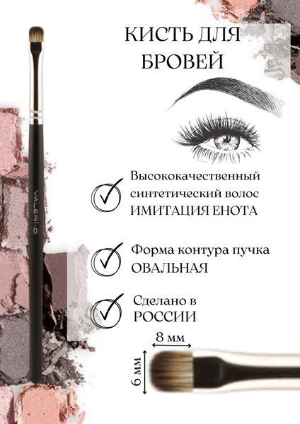 Valeri-D Кисть косметическая Для бровей и ресниц - купить с доставкой ...