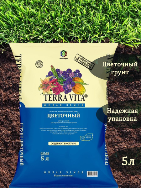 Грунт цветочный универсальный 5 литров. Земля для растений, рассады ...