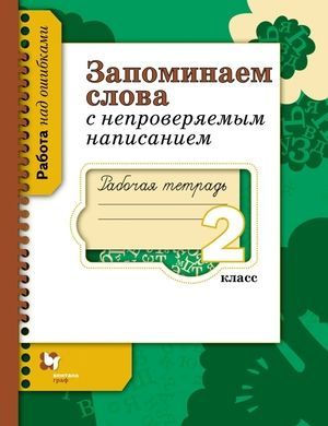2 класс. Русский язык. Запоминаем слова с непроверяемым написанием ...