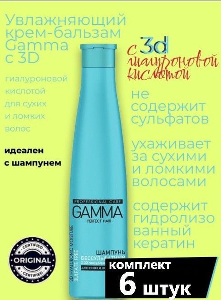 Свобода GAMMA Perfect Hair Шампунь бессульфатный с 3D гиалуроновой ...