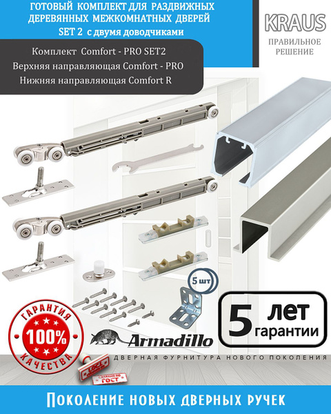 Готовый комплект для раздвижных межкомнатных дверей Comfort-PRO.SET2 ...