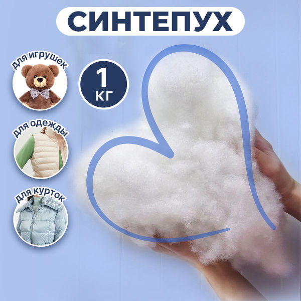 Синтепух 1 кг наполнитель для одежды, игрушек; 1000 грамм - купить с ...