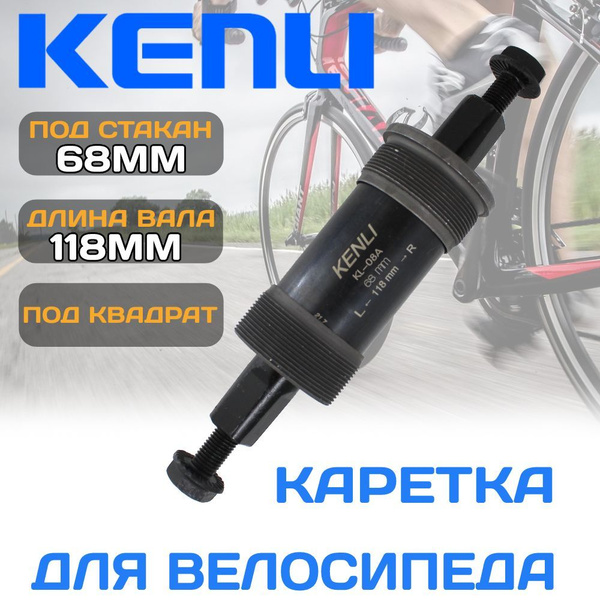 Каретка картридж для велосипеда 118мм Kenli ВелоАВС - купить с ...