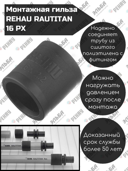 REHAU Монтажная надвижная гильза 16 PX (5 шт) 11600011001, 11600011001 ...