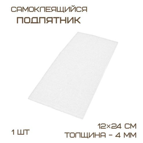 Подпятник войлочный 12х24 см (1шт) самоклеящийся, цвет белый, Турция ...