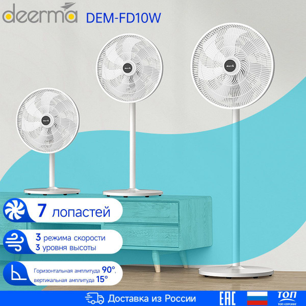 Вентилятор напольный DEERMA DEM-FD10W купить по низкой цене с доставкой ...