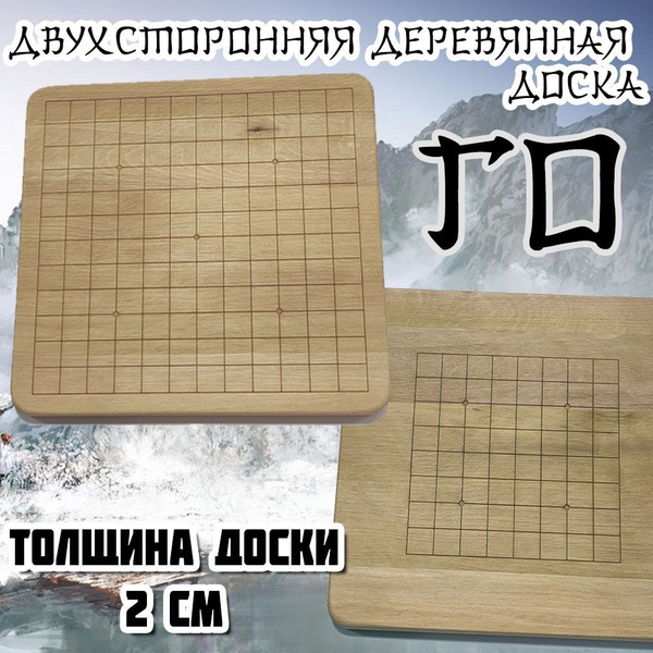 Доска для игры ГО деревянная двухсторонняя 9х9 и 13х13 - купить с ...