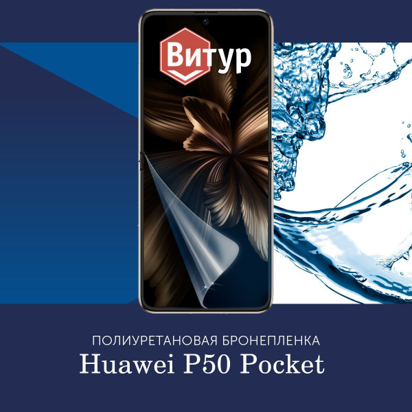 Защитная пленка Полиуретановая бронепленка на Huawei P50 Pocket ...