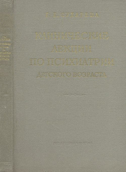 Лекции по психиатрии. Лекции по психиатрии. Лекции по детской психиатрии. Лекции по детской психиатрии. Клиническая психиатрия книга.
