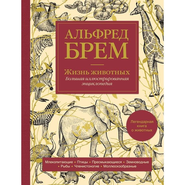 Жизнь животных. Большая иллюстрированная энциклопедия. Брем А. | Брем ...