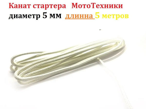 Канат запускной 5 мм 5 Метров / трос, шнур стартера, снегоуборщика ...