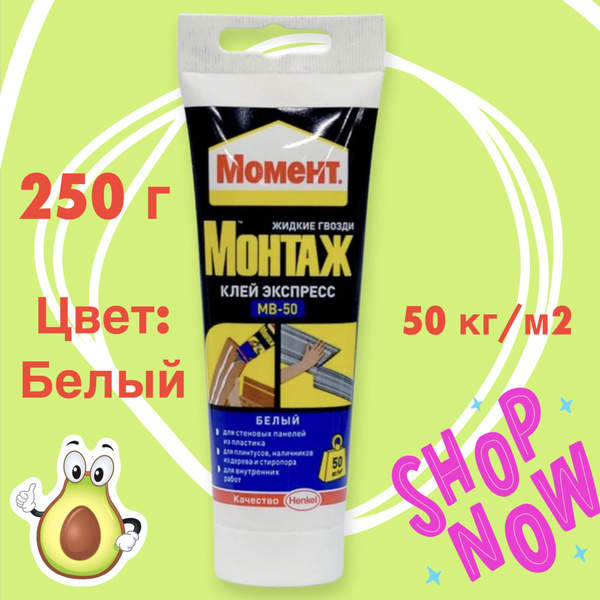 Жидкие гвозди Момент Монтаж Экспресс МВ-50 250 гр. белый купить на OZON ...