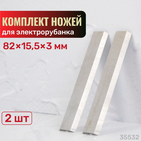 Комплект ножей (2 шт; 82х15.5х3 мм) для электрорубанка SKRAB 35532 ...