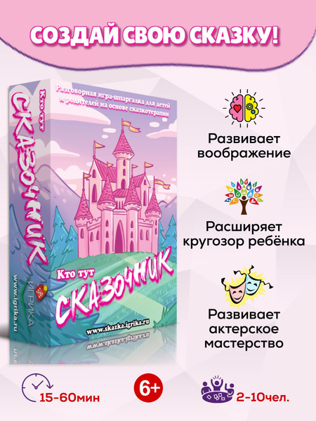 Настольные игры для детей "Кто тут Сказочник?" / Подарок на день ...