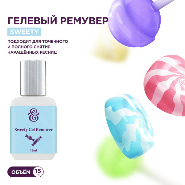 Enigma Гелевый ремувер для снятия наращенных ресниц Sweety (15 мл ...