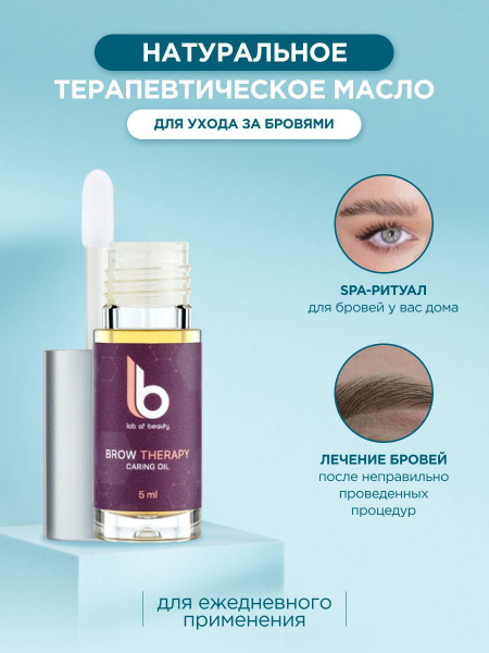 Натуральное терапевтическое масло для ухода за бровями LB BROW THERAPY ...