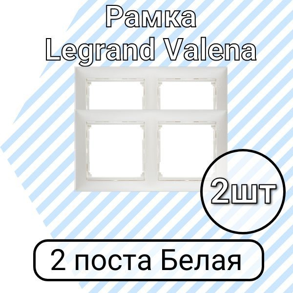 Рамка Legrand Valena Белая 2 поста 2шт купить на OZON по низкой цене ...