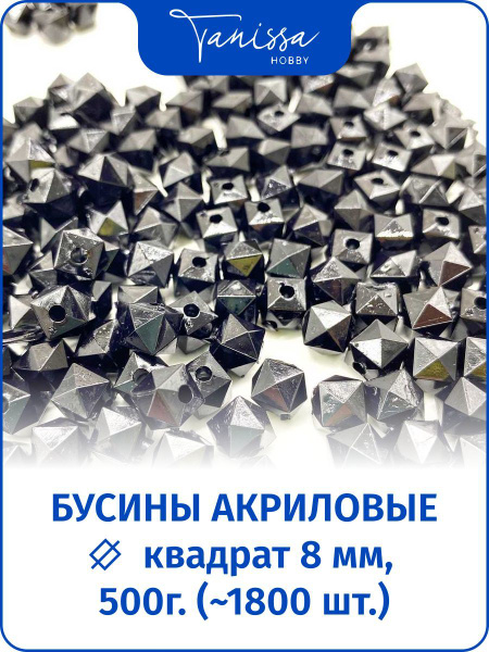 Бусины граненые акриловые черные, квадрат, 8мм, 500гр. - купить с ...