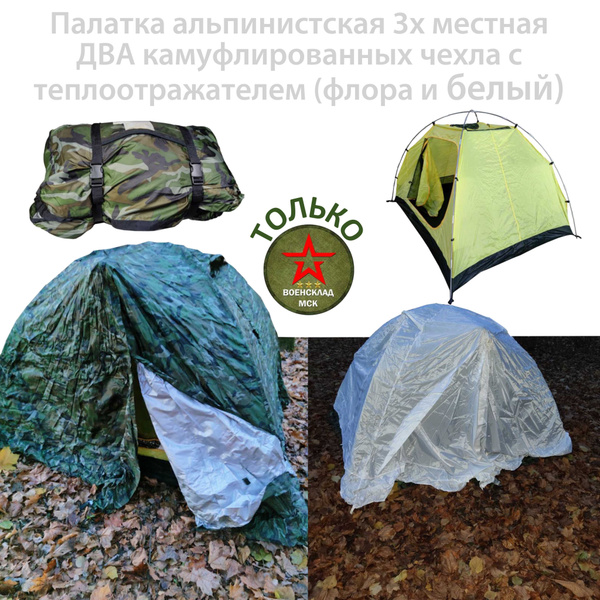 Палатка 3-местная Военсклад МСК альпинистпалатка - купить по выгодной ...