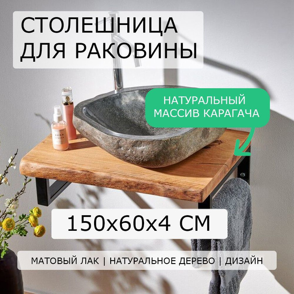 Столешница для ванной под раковину и мойку из дуба, карагача над ...