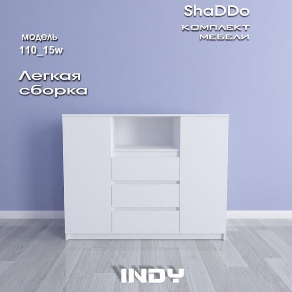Комод Shaddo Indy_In-110_01_3_Белый, 137x46x104 см, 3 ящ. - купить по ...