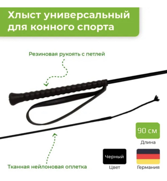 Хлыст для верховой езды универсальный (90 см.) (FLECK, Германия ...