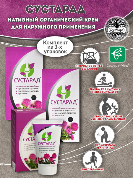 Крем натуральный Сустарад для суставов, туба 150 мл / Сашера-Мед ...
