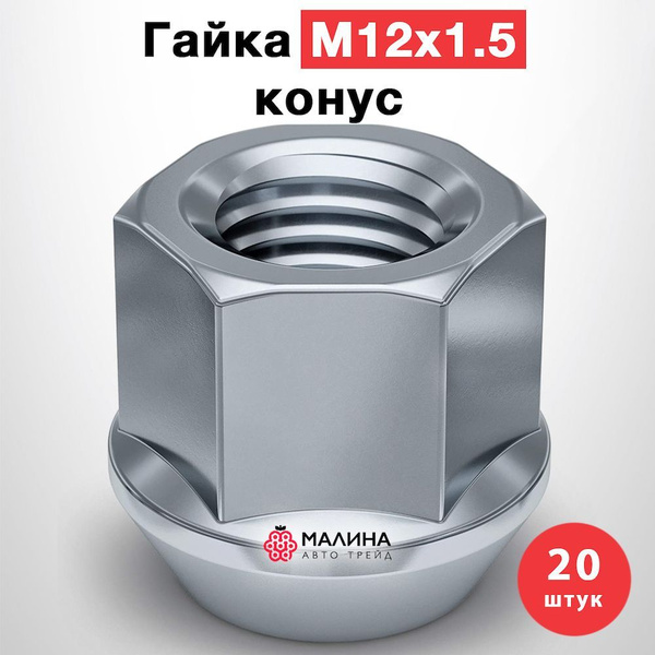 Гайка колесная М12 х 1,5, 20 шт. купить по выгодной цене в интернет ...
