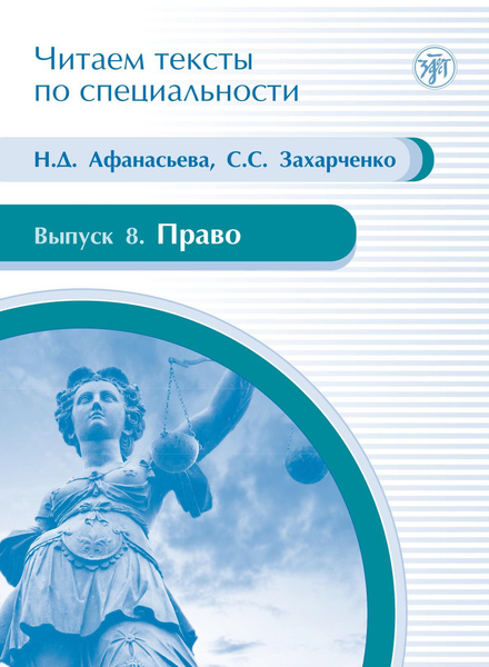 ПРАВО: учебное пособие по языку специальности (Читаем тексты по ...