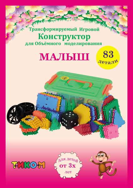Конструктор ТИКО . Малыш 83 детали . Конструктор для малышей 3d ...