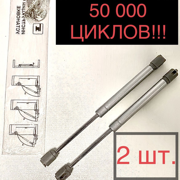 Комплект газлифтов 80N (2 шт) 50 000 ЦИКЛОВ купить на OZON по низкой ...